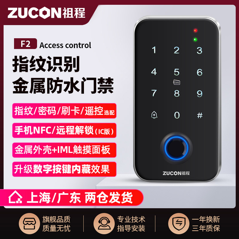 ZUCON祖程F2室外防水門禁系統(tǒng)一體機(jī)指紋鎖刷卡讀卡器主機(jī)IDIC讀頭