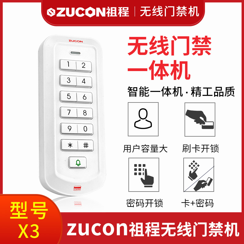 ZUCON祖程2.4G-X3祖程無(wú)線門禁機(jī)免布線遙控開(kāi)鎖刷卡密碼一體機(jī)電插鎖磁力鎖