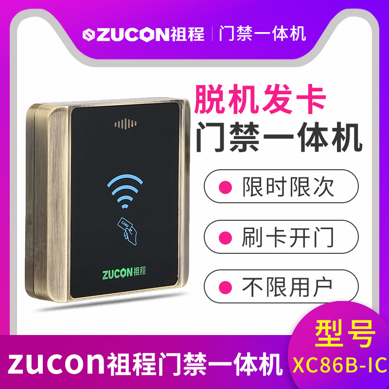 ZUCON祖程XC86B門(mén)禁系統(tǒng)脫機(jī)一體機(jī)發(fā)卡器XC86BIC小區(qū)限時(shí)限次讀卡器