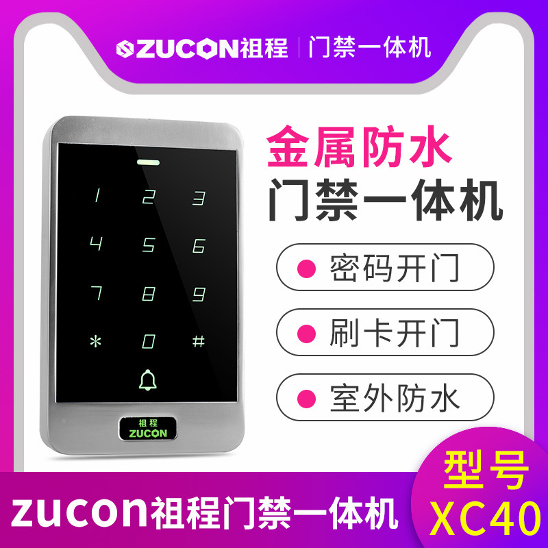 ZUCON祖程XC40門(mén)禁一體機(jī)小區(qū)門(mén)禁室外防水密碼刷卡門(mén)禁系統(tǒng)一體機(jī)