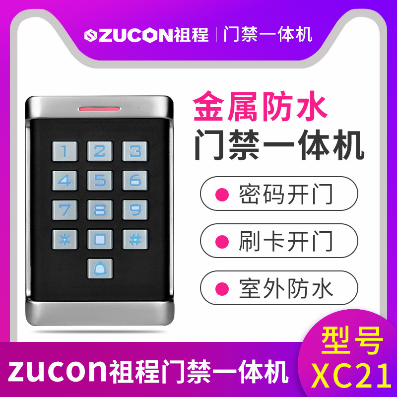 ZUCON祖程XC11 XC21金屬門(mén)禁一體機(jī)室外防水機(jī)防雨刷卡密碼一體機(jī)