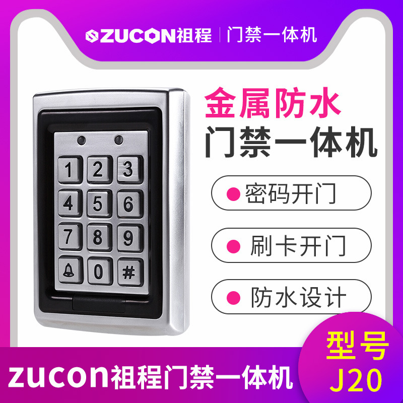 ZUCON祖程J20 金屬防水門(mén)禁機(jī)ID刷卡門(mén)禁一體機(jī) 金屬刷卡機(jī) 背光鍵盤(pán)