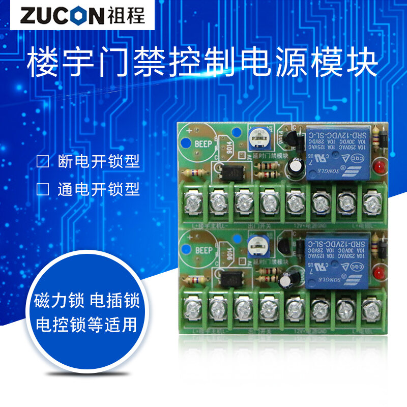 ZUCON祖程K10T磁力鎖延時(shí)電路板 樓宇對(duì)講門禁控制電源模塊 控制開(kāi)關(guān)