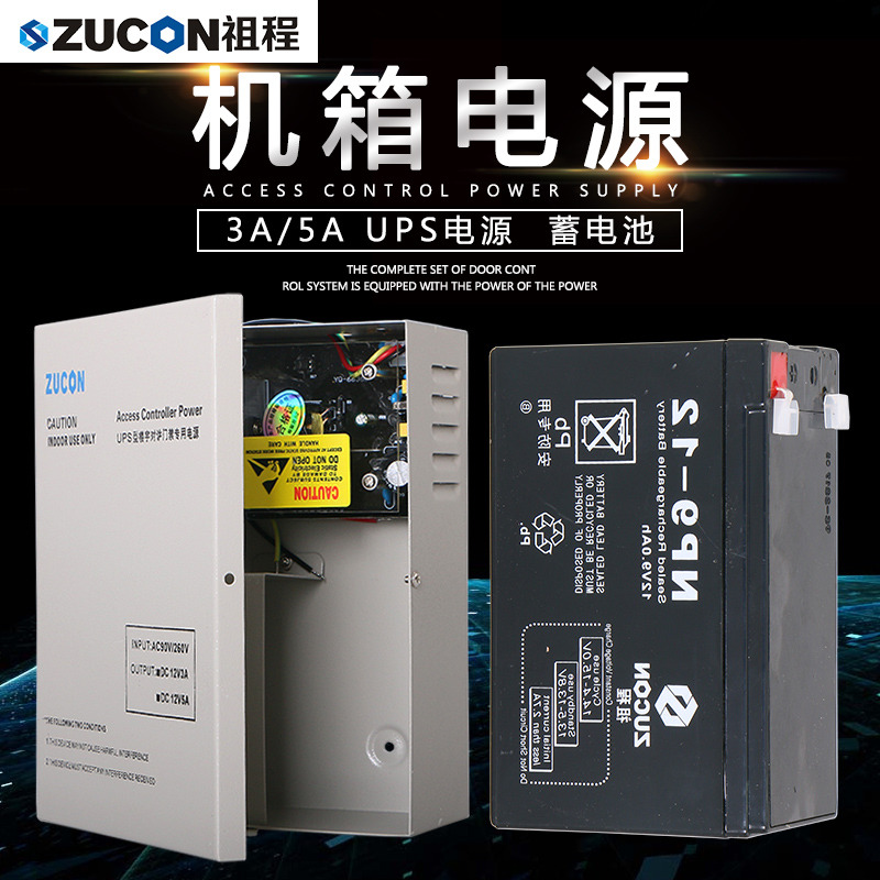 ZUCON祖程門(mén)禁后備電源12v5a門(mén)禁電源控制器12v3a專用儲(chǔ)備電源ups