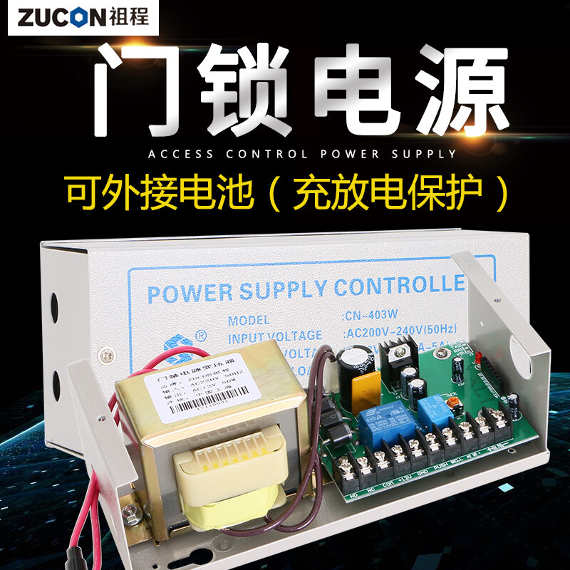 ZUCON祖程403W、405W門(mén)禁系統(tǒng)配套電源 3A5A門(mén)鎖控制器外接電插鎖磁力鎖