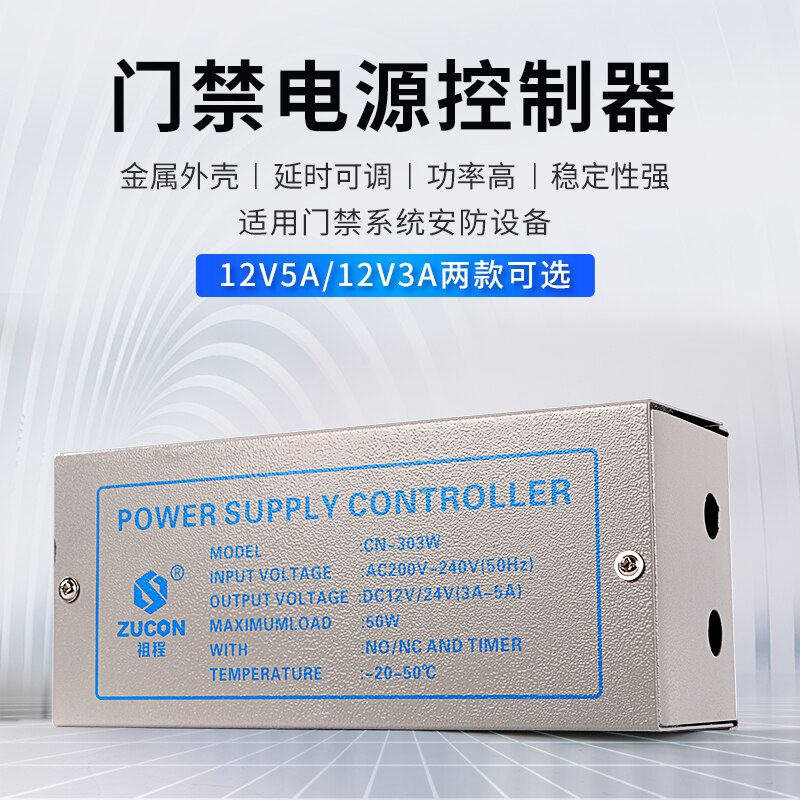 ZUCON祖程303W、305W門禁電源12v5a門禁專用電源控制器電路板12v3a變壓器