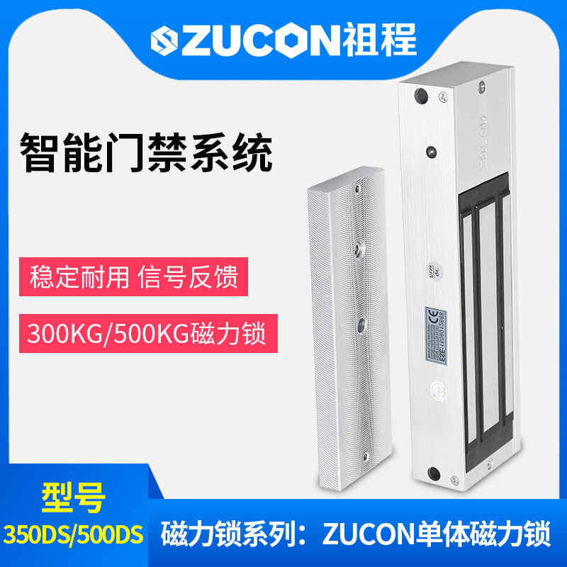 ZUCON祖程350、500公斤單門(mén)雙門(mén)單體雙體磁力鎖門(mén)禁鎖電磁鎖磁吸鎖