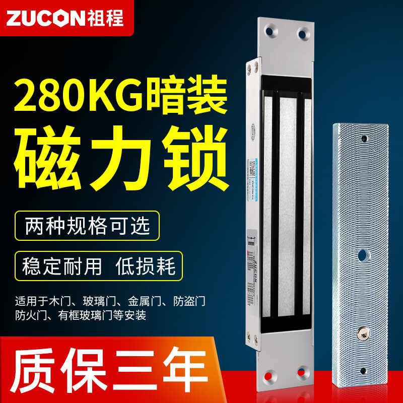 ZUCON祖程磁力鎖280kg暗裝單門電磁鎖12v門禁鎖電控鎖可延時(shí)信號反饋