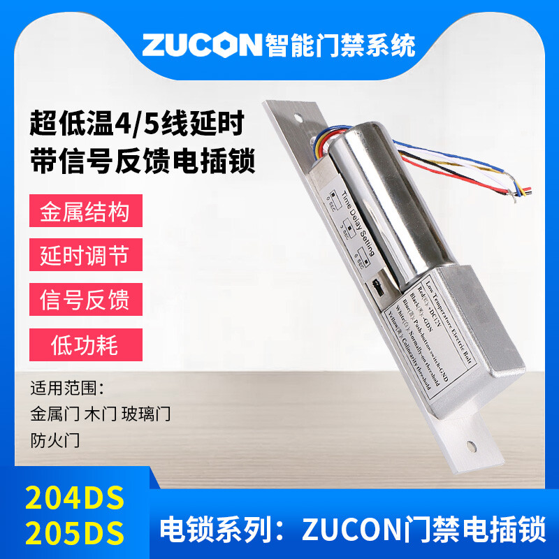 ZUCON祖程204DS 4、5芯延時電插鎖信號反饋插銷鎖門禁配套電插鎖低溫鎖