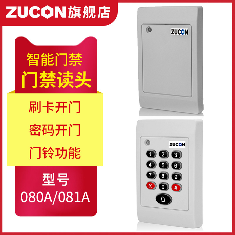 ZUCON祖程080A、081A門禁考勤讀卡器門禁讀頭IDIC卡刷卡機門禁刷卡器讀卡機白色