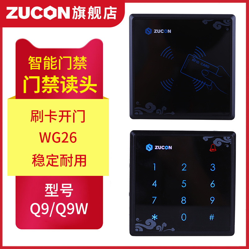 ZUCON祖程Q9、Q9W觸摸門禁讀卡器IC ID卡門禁讀頭觸摸按鍵門禁讀頭WG26讀頭