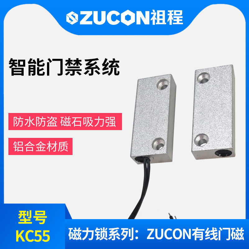 ZUCON祖程KC55門磁 有線門磁 門磁開(kāi)關(guān) 鋁合金外殼磁石吸力強(qiáng)