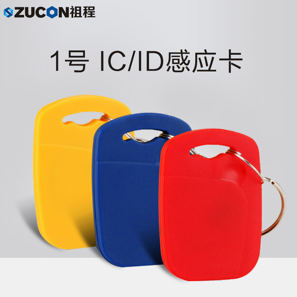 ZUCON祖程1號鑰匙卡扣1號掛扣ID、IC感應(yīng)扣門禁考勤扣小卡扣異形卡