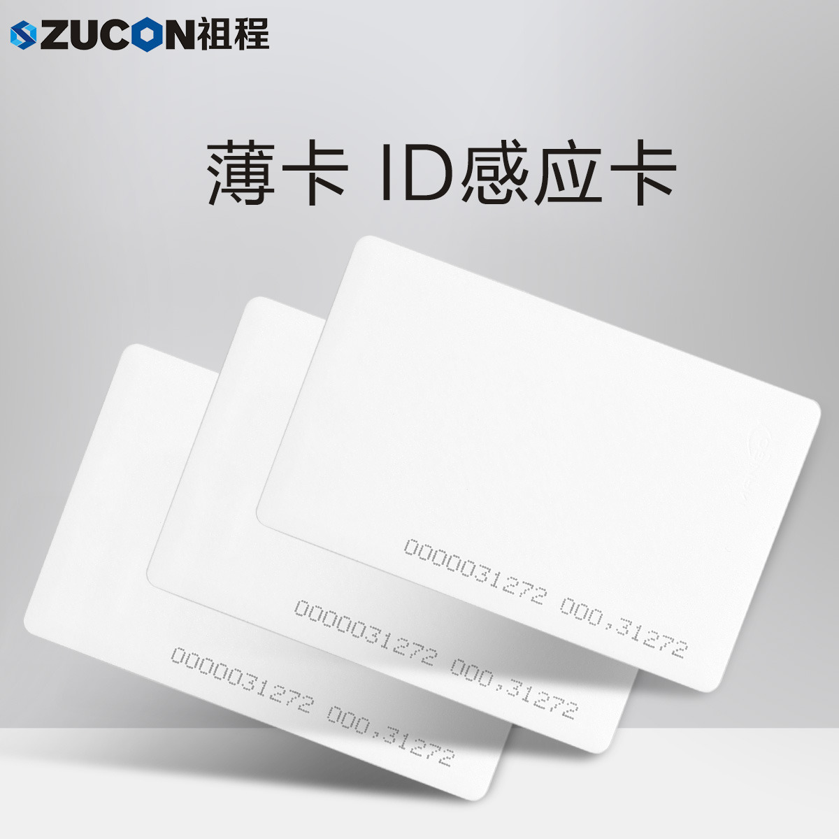 ZUCON祖程ID薄卡 電子門禁系統(tǒng)ID卡 ID薄卡 門禁ID卡 ID考勤卡 感應(yīng)ID卡