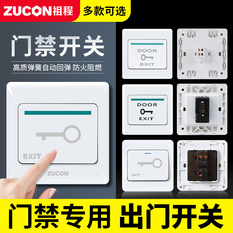 ZUCON祖程K02門禁開關(guān)出門按鈕出門開關(guān)電子門控系統(tǒng)常開開門按鈕按鍵